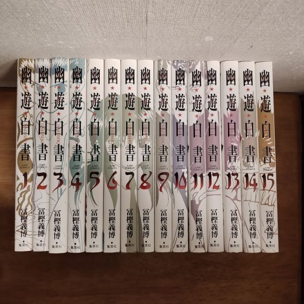 即決/完全版 幽遊白書/全15巻/冨樫義博/全巻・完結 10巻以外初版の画像1