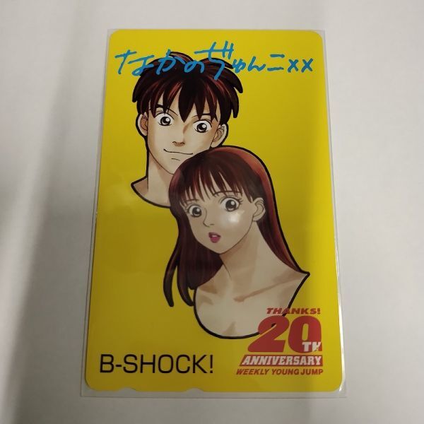 B-SHOCK! 中野純子 20TH ANNIVERSARY テレホンカード_画像1