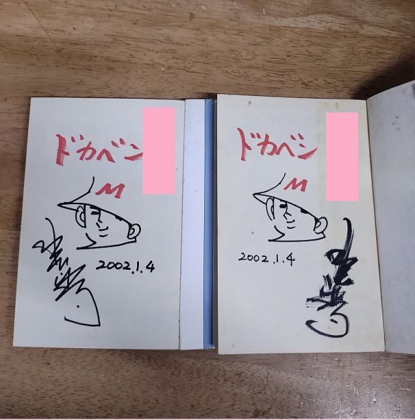 即決/ドカベン プロ野球編 スーパースターズ編 ドリームトーナメント 大甲子園/全52+45+34+7+26巻/水島新司/全巻・完結　サイン挿絵付_画像3