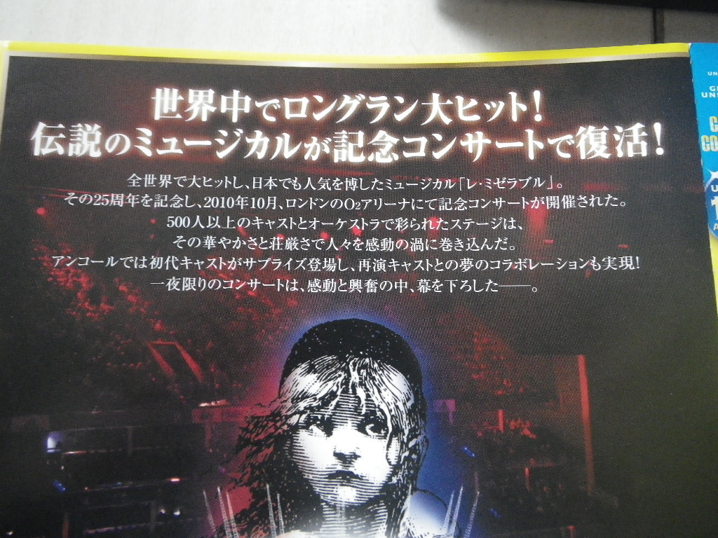 DVD レ・ミゼラブル 25周年記念コンサート 伝説のミュージカルが記念コンサートで復活! 本編約170分 日本語字幕 美品_画像3