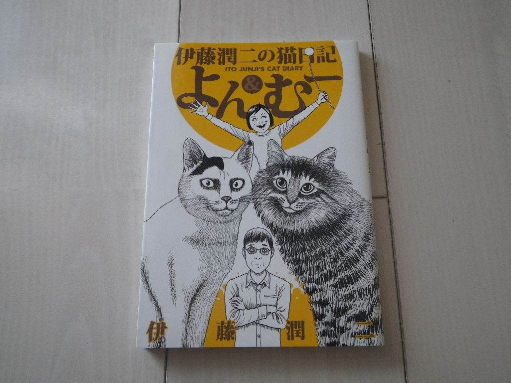 伊藤潤二 伊藤潤二の猫日記 よん＆むー ネコ よんむー ワイド版コミック ホラー漫画家のお笑い猫マンガ 呪いの猫がやって来た_画像1