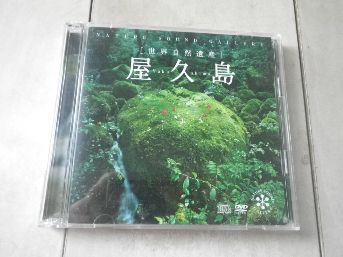 CD＆DVD（58分） 世界自然遺産 屋久島 Yakushima 水と緑に溢れる原始の島 大自然を体感！ 立体サウンド 自然音 映像 ヒーリングの画像1