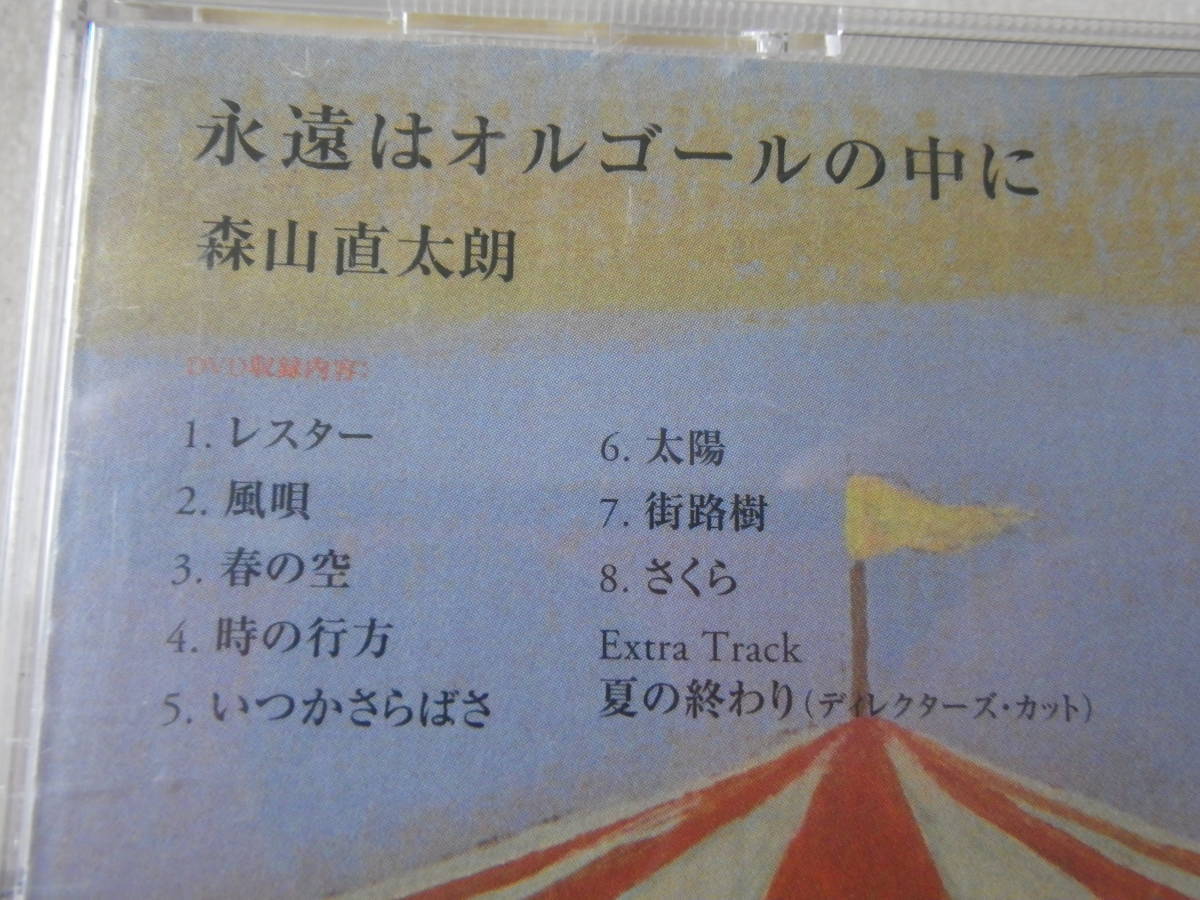 CD ＆ DVD 森山直太朗 永遠はオルゴールの中に 音楽DVD レスター 夏の終わり さくら 街路樹 57分収録 帯、付属_画像3