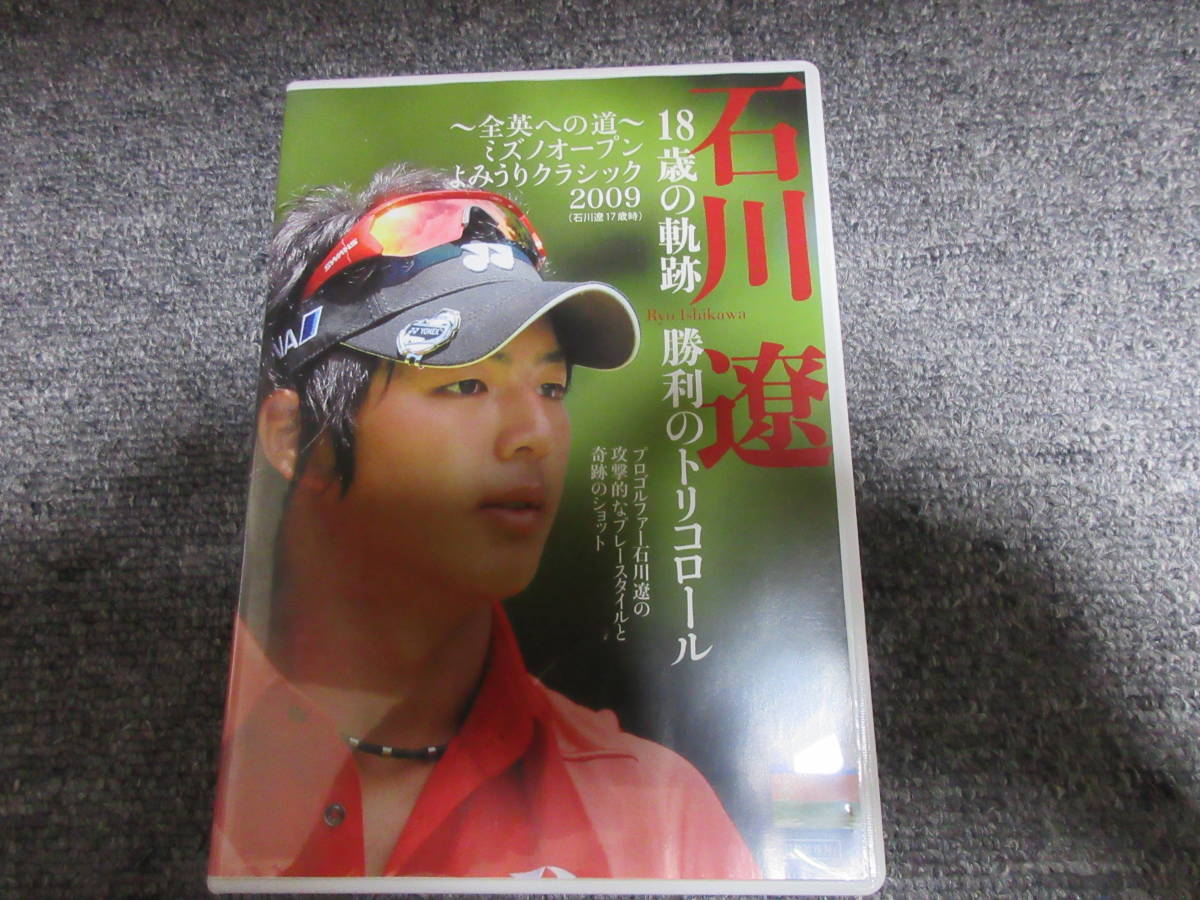 DVD GOLF ゴルフ 石川遼 18歳の軌跡 勝利のトリコロール 全英への道 ミズノオープン よみうりクラシック 2009 攻撃的なゴルフ 81分収録_画像1