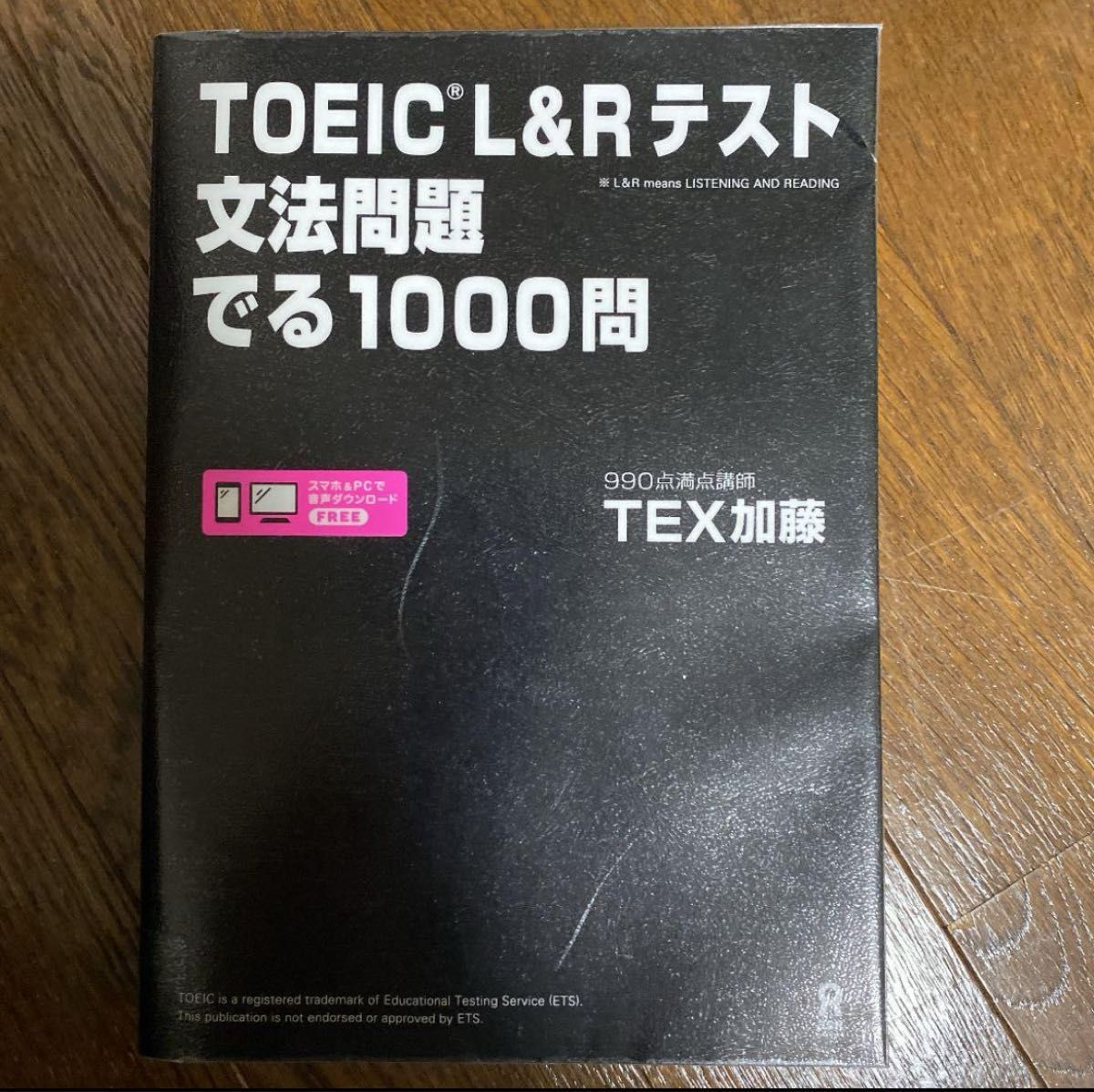 ＴＯＥＩＣ　Ｌ＆Ｒテスト文法問題でる1000問ＴＥＸ　加藤　著