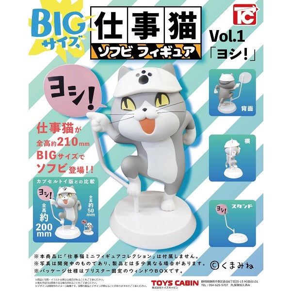 BIGサイズ 仕事猫 ソフビ フィギュア 1 「ヨシ！」 TOYS CABIN　トイズキャビン　くまみね_サンプル画像です