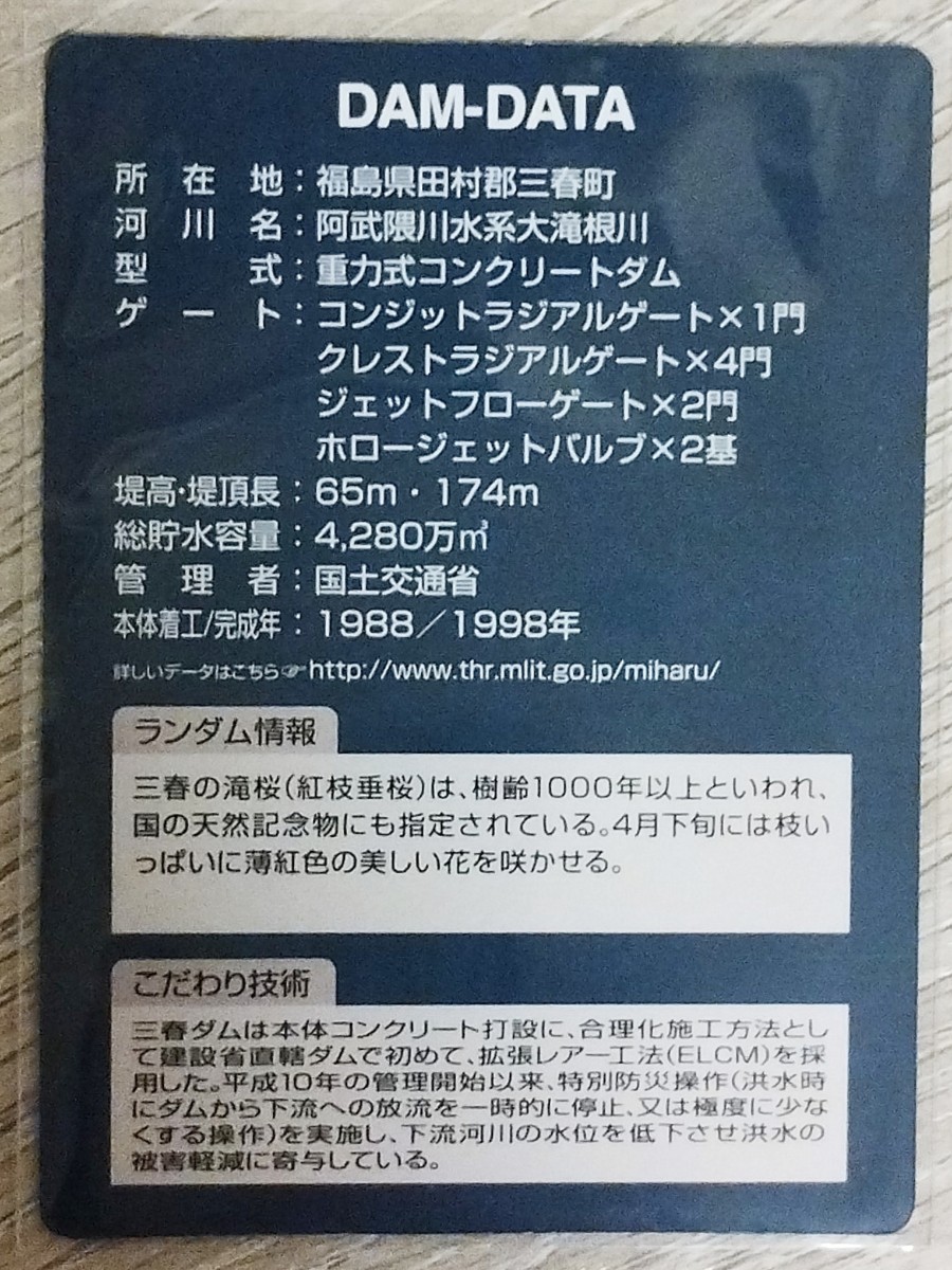 三春ダム 福島県田村郡 ダムカード 2020.4の画像2