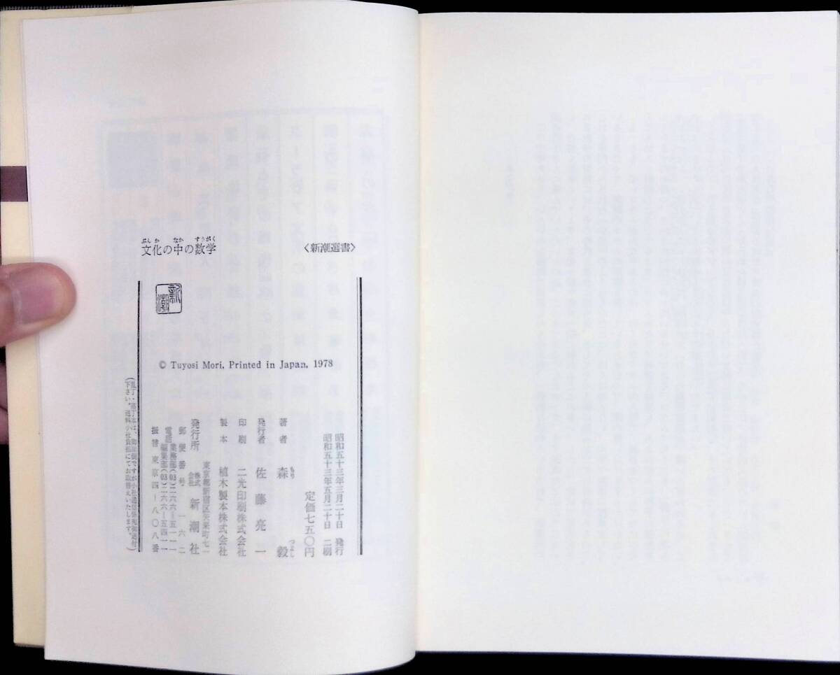 文化の中の数学　森毅　新潮選書　昭和53年5月2刷　UA240410M1_画像3