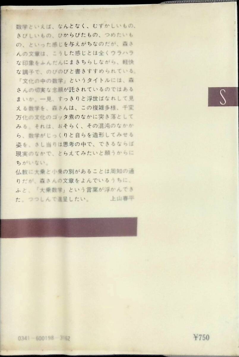 文化の中の数学　森毅　新潮選書　昭和53年5月2刷　UA240410M1_画像2