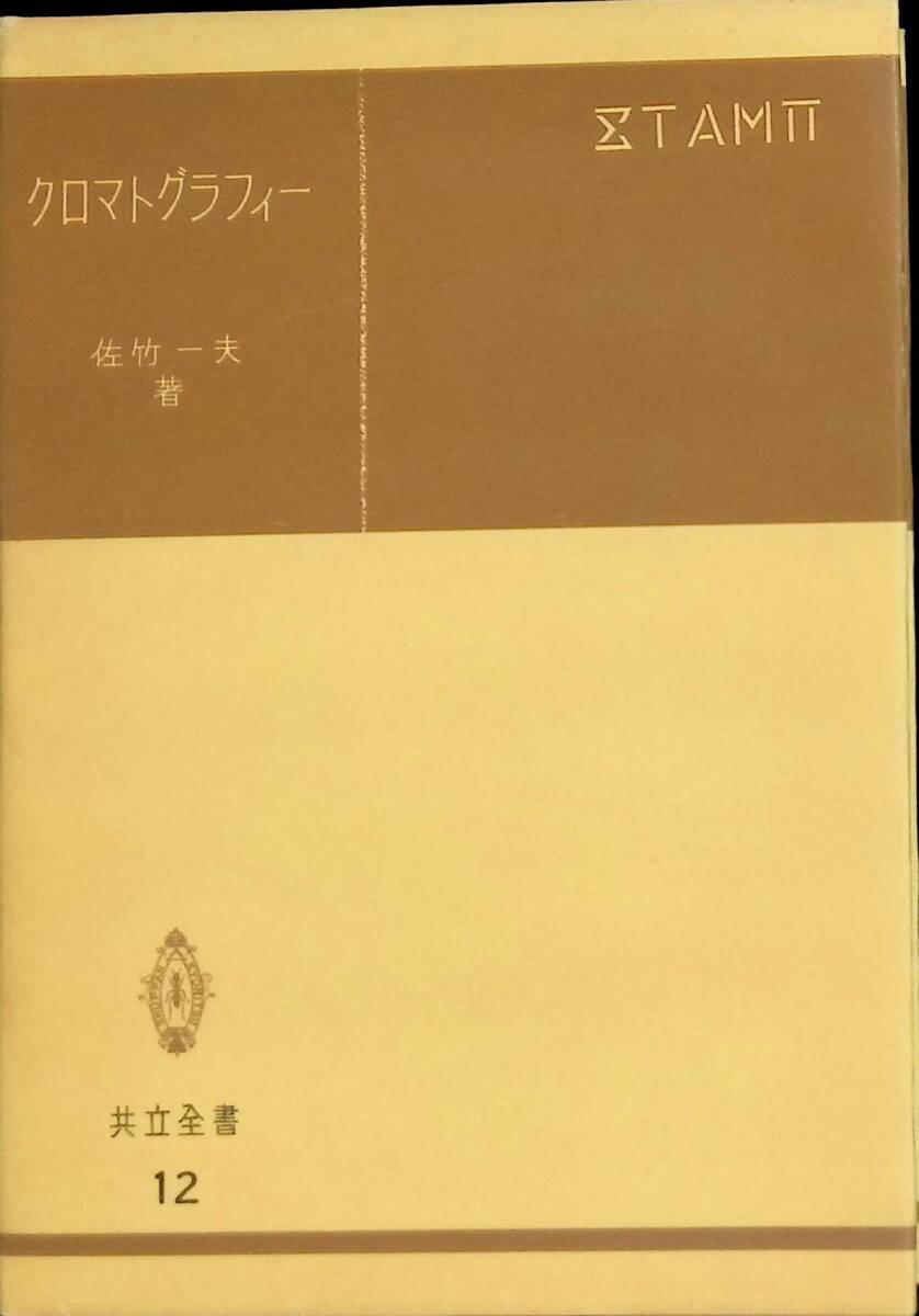 クロマトグラフィー　佐竹一夫　共立全書12　昭和48年4月改訂16刷　UA240410M1_画像1