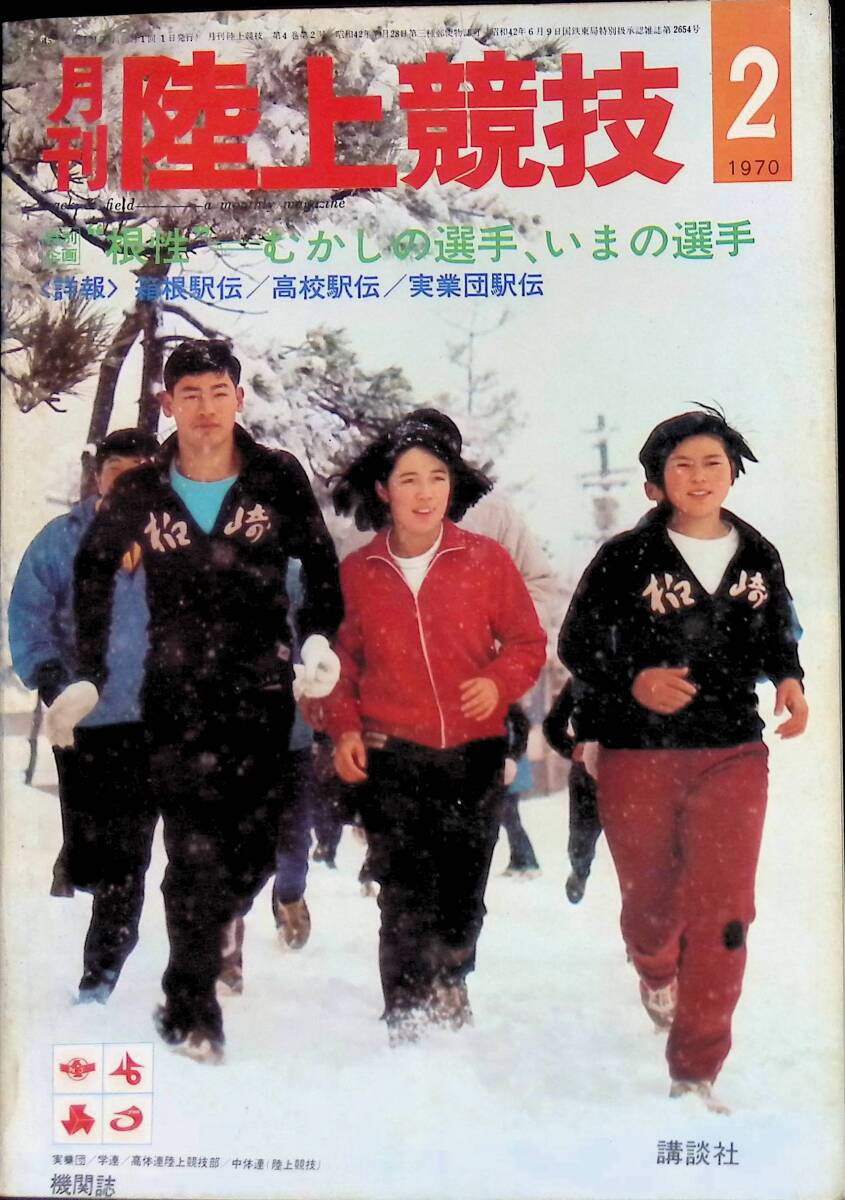 月刊陸上競技 1970年2月号 特別企画 根性ーむかしの選手、いまの選手 講談社 昭和45年2月1日発行 ⑭ YB240405K1の画像1