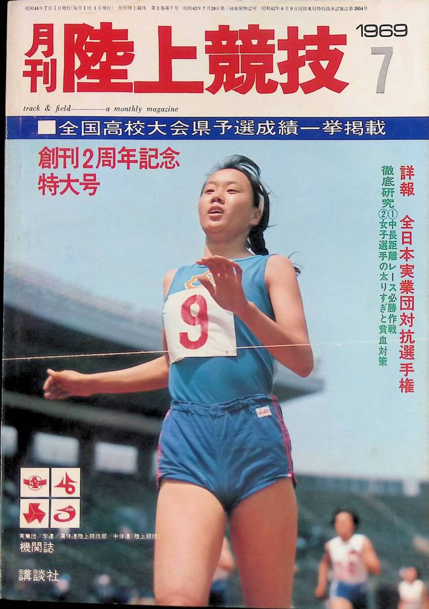 月刊陸上競技 1969年6月号 全国高校大会県予選成績ー挙掲載創刊2周年記念特大号 講談社 昭和44年7月1日発行 ⑦ YB240405K1の画像1