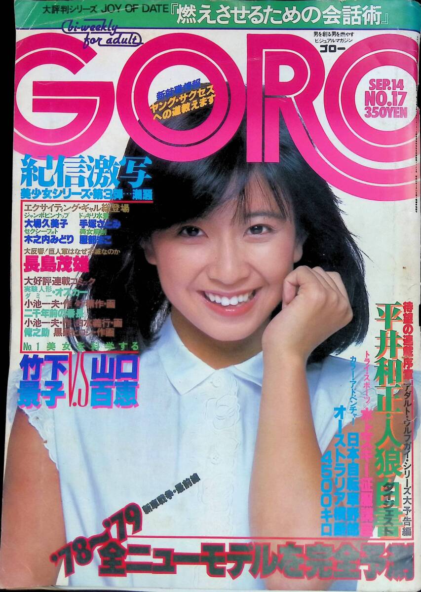 GORO ゴロー SEP.14 9月14日 NO,17 昭和53年発行 表紙・ 大場久美子 燃えさせるための会話術 山口百恵 竹下景子 YB240411K1の画像1