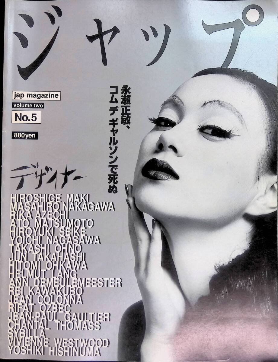 ジャップ jap magazine volume two No.5 1995年夏号 永瀬正敏、コム デ ギャルソンで死ぬ  YB240417M1の画像1