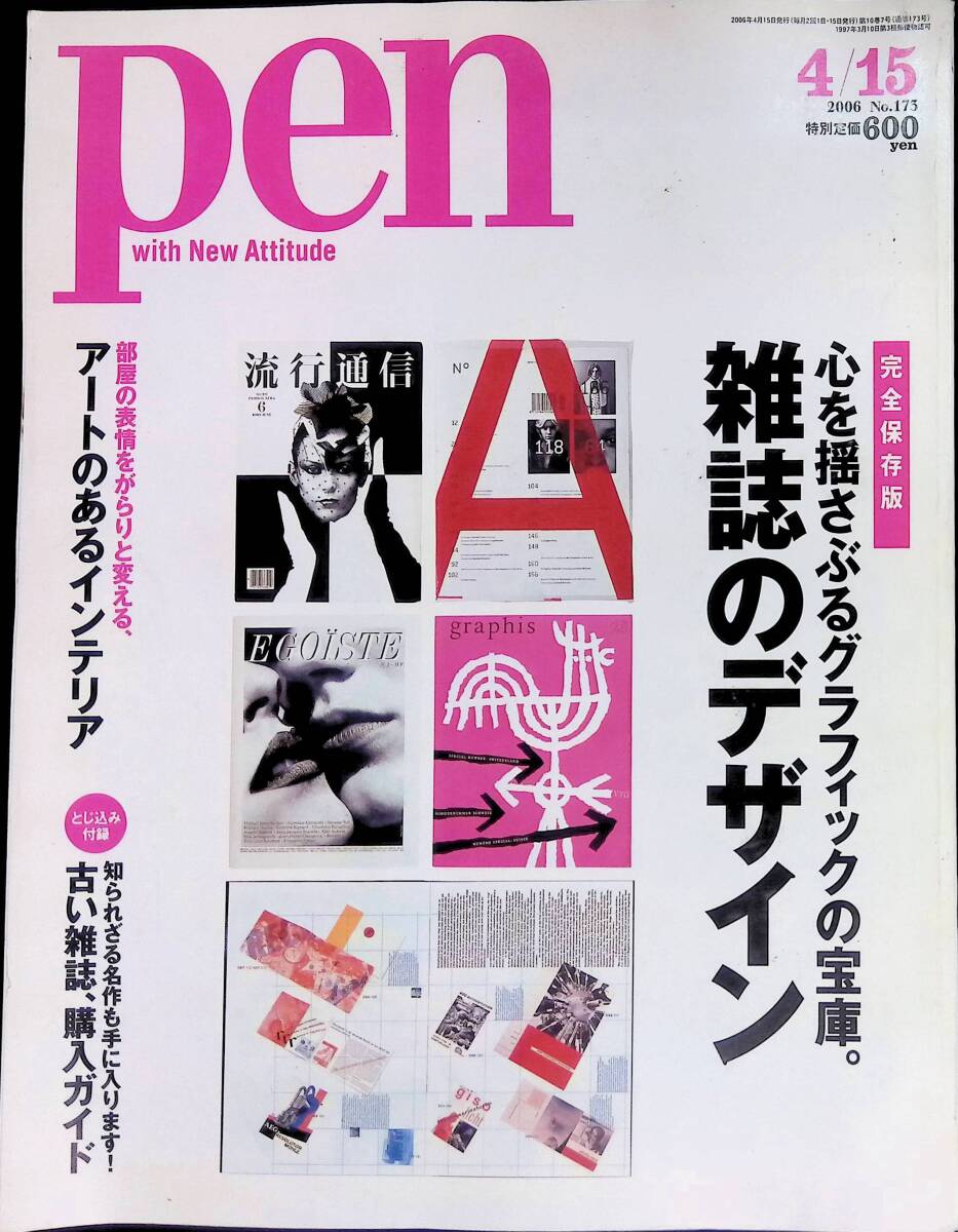 PEN　ペン　No.175　2006年4月15日号　心を揺さぶるグラフィックの宝庫。雑誌のデザイン　YB240417M1_画像1