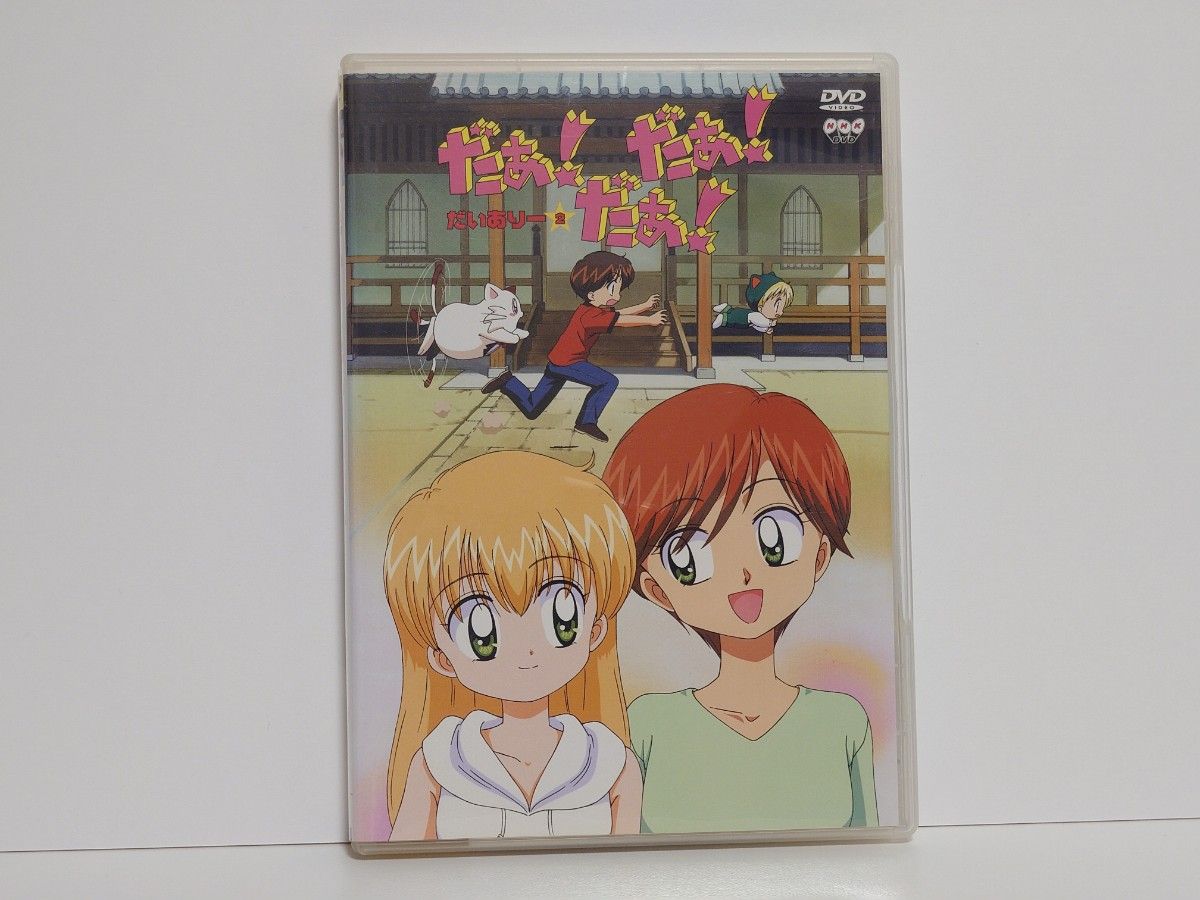 アニメ だぁ! だぁ! だぁ! だいありー2 (DVD) 講談社なかよし掲載･NHK衛星アニメ劇場放送作品