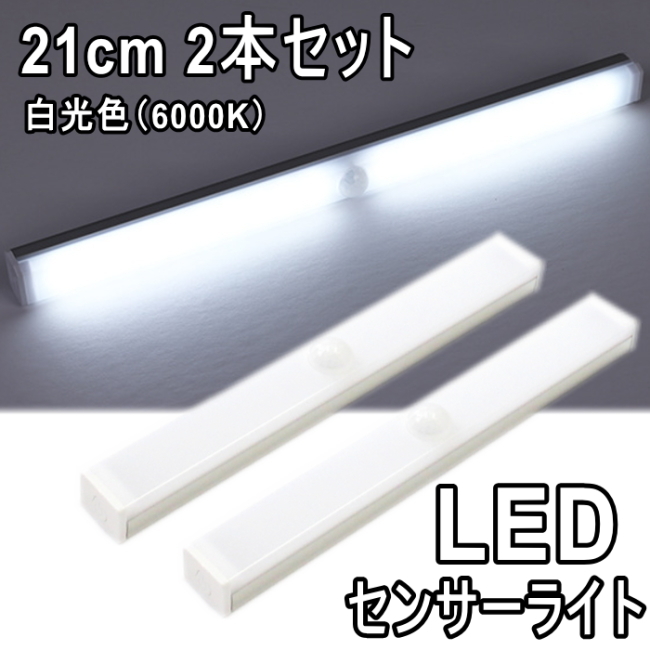 LED人感センサーライト LEDライトバー 21㎝ 2本 白光色 6000K 調光機能 マグネット式 簡単設置 アウトドア 懐中電灯 廊下 クローゼットの画像1