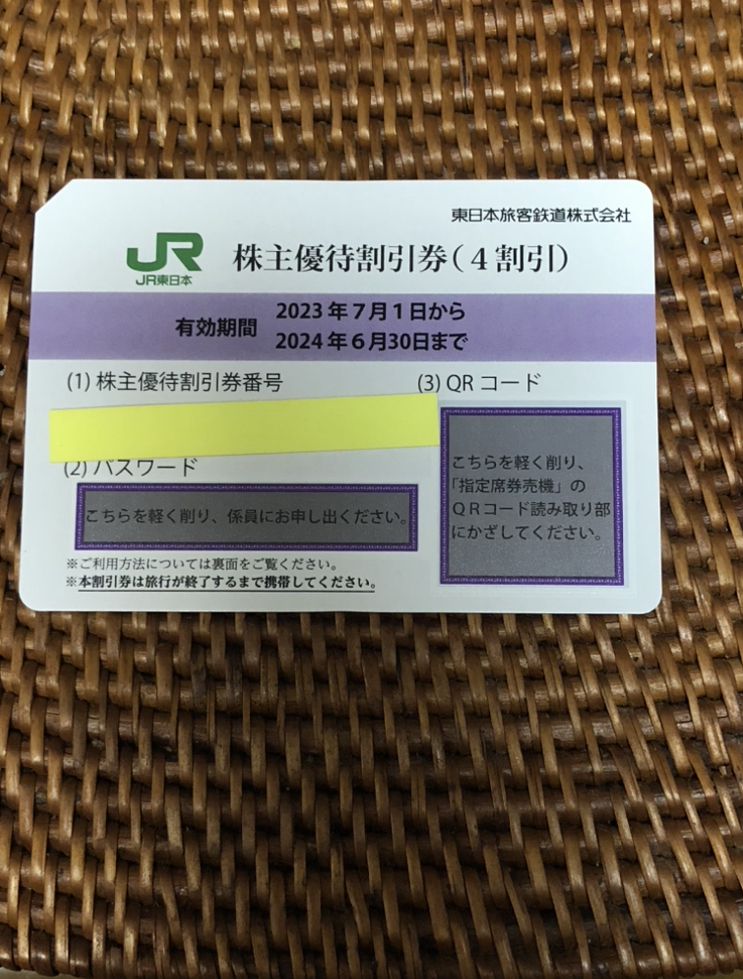 【番号通知可】 JR東日本 株主優待券　1枚 / 3枚までご用意できます。_画像1