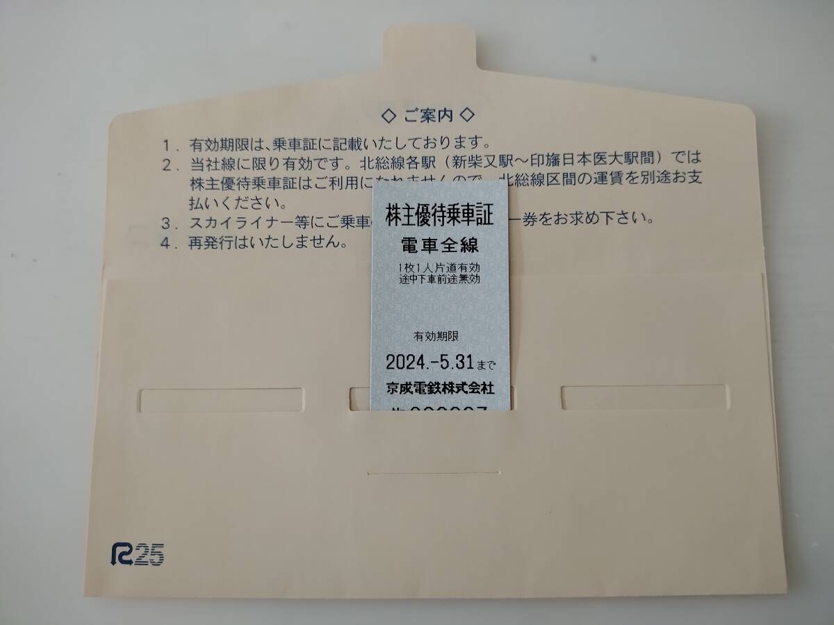 京成電鉄 株主優待乗車証 1枚 送料63円の画像1