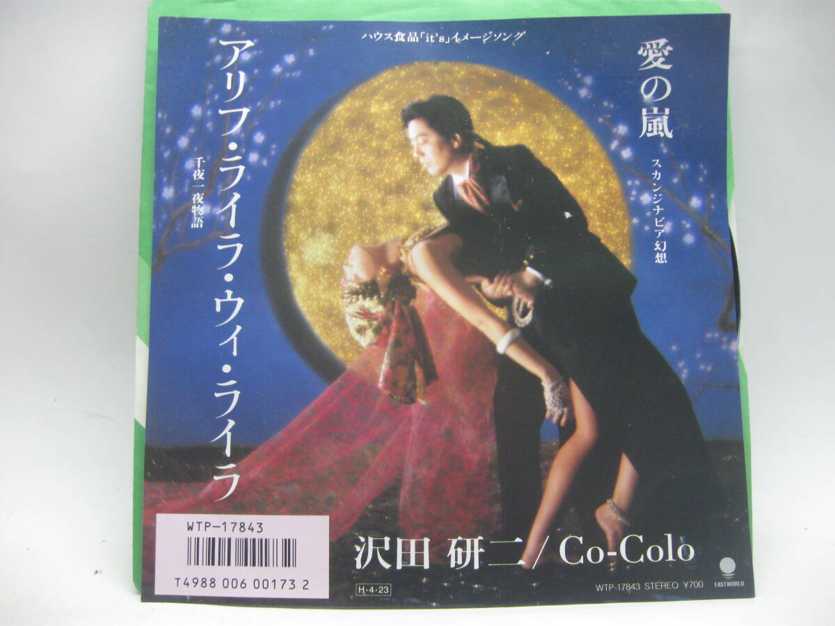 【EP】 沢田研二・Co-Colo／アリフ・ライラ・ウィ・ライラ～千夜一夜物語 1986．チト河内の画像1