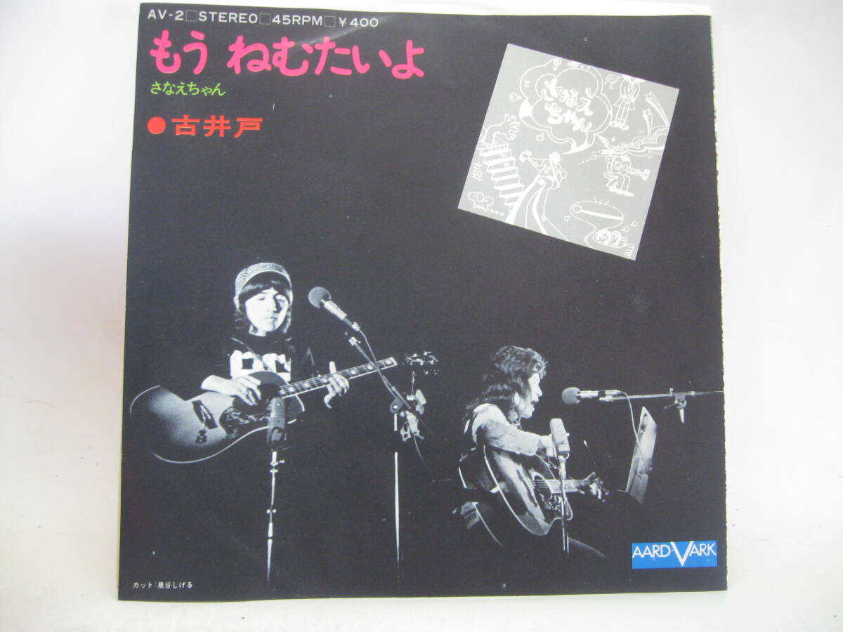 【EP】 古井戸／さなえちゃん 1972．の画像2