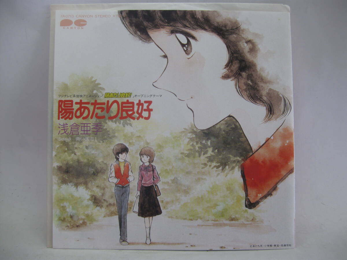 【EP】 浅倉亜季／陽あたり良好 1987．あだち充「陽あたり良好」の画像2