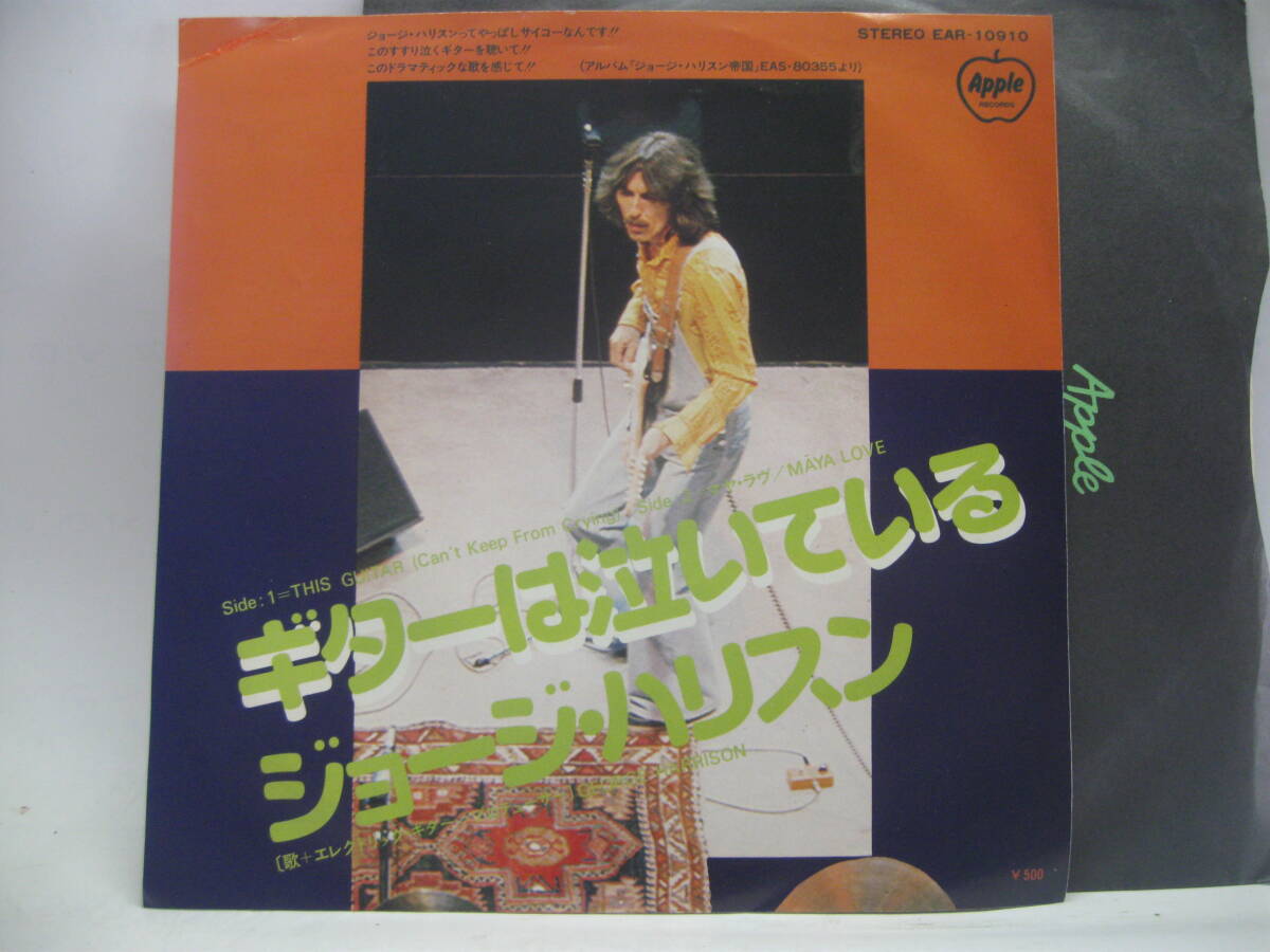 【EP】　ジョージ・ハリスン／ギターは泣いている　1975．_画像1