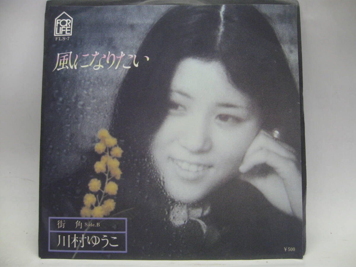 【EP】 川村ゆうこ／風になりたい 1976．吉田拓郎の画像1