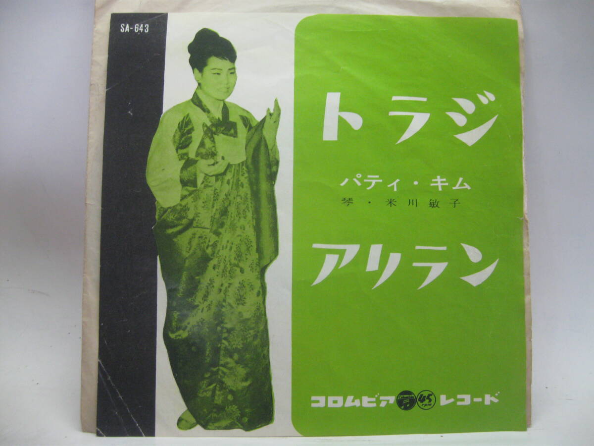 【EP】 パティ・キム／トラジ 1961．日韓国語の画像1