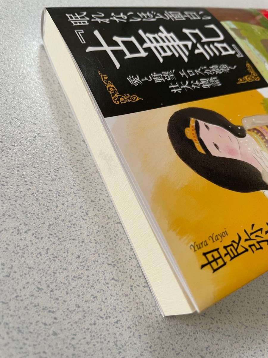 眠れないほど面白い『古事記』 （王様文庫　Ｄ１２－８） 由良弥生／著