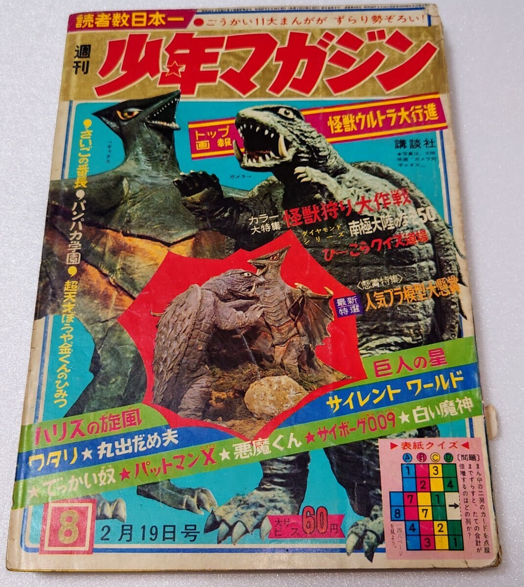 週刊少年マガジン 1967 ガメラ表紙 当時物の画像1