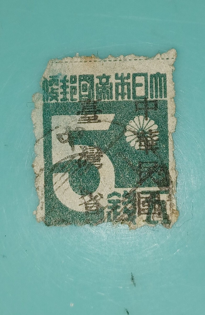 『台湾数字 5銭』【使用済み普通切手】中華民国 消印　剥がし跡欠け_画像1