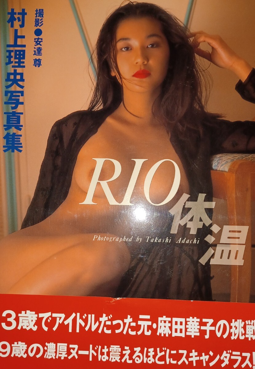 RIO体温『村上理央 写真集』【古本】撮影/安達尊 1994.2初版の画像10