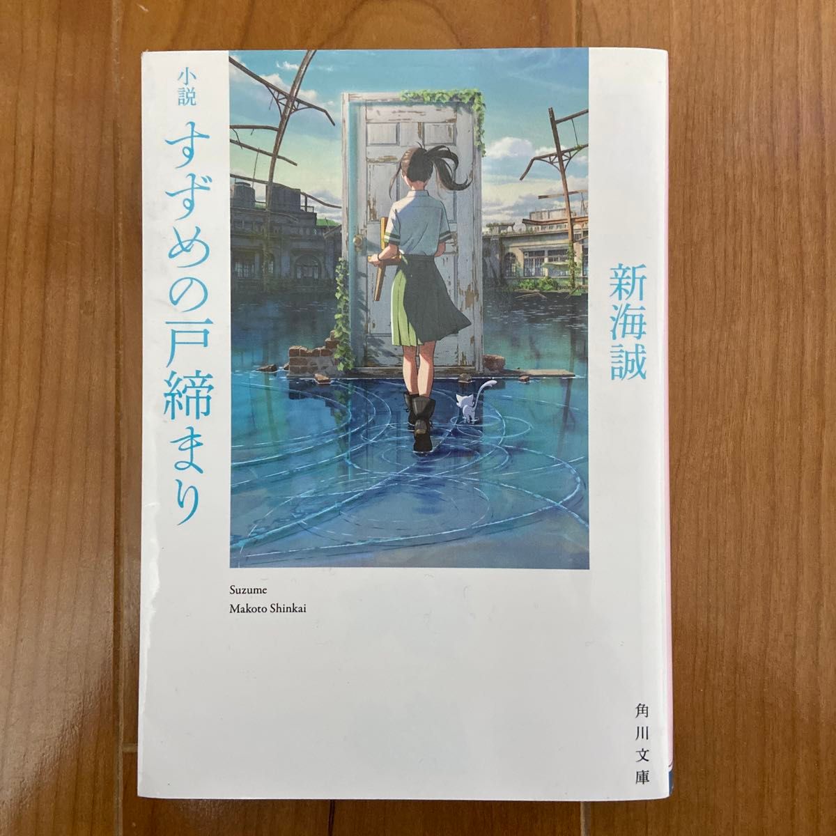 小説すずめの戸締まり　と　小説君の名は。新海誠／〔著〕2冊セット