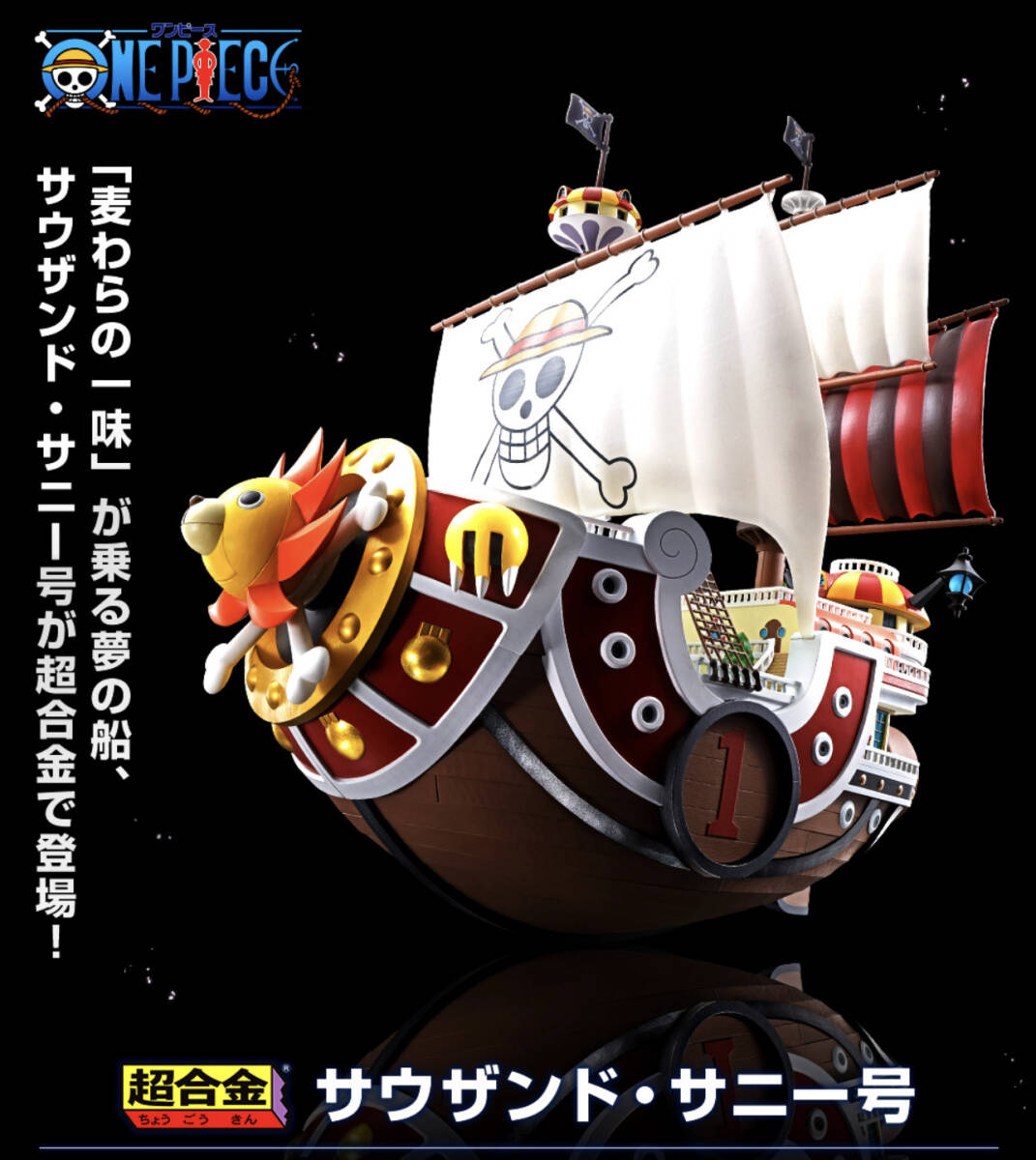 新品未使用 超合金 サウザンド・サニー号 ワンピース ONE PIECE の画像1