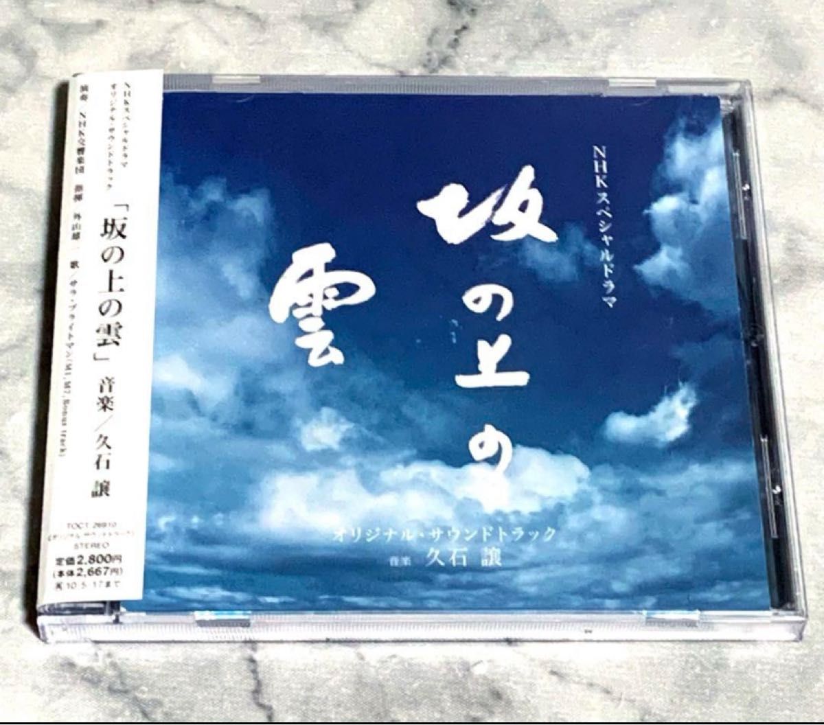 NHKスペシャルドラマ 坂の上の雲 オリジナルサウンドトラック 久石譲
