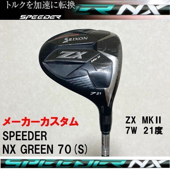 【NX GREEN 70】ZX Mk II 7W 21度 メーカーカスタム品 未使用ヘッドカバー付 フジクラスピーダー NX グリーン 70（S）21°_画像1