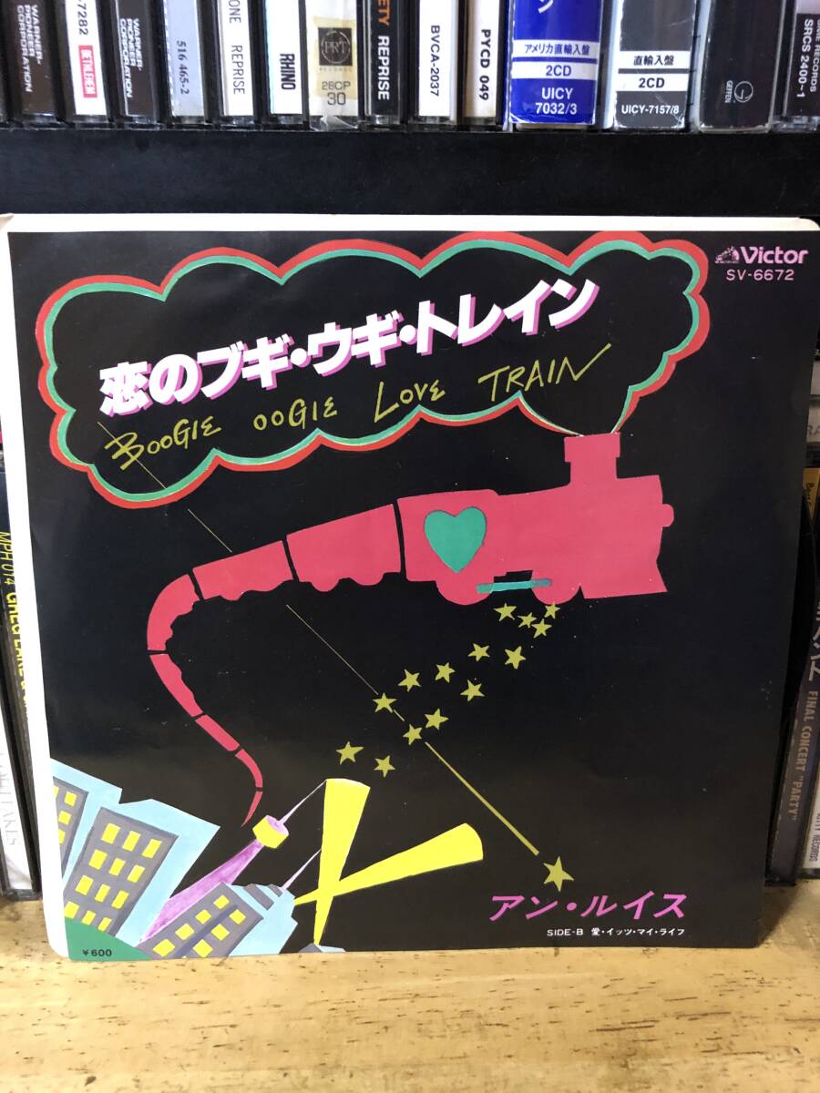 アン・ルイス/恋のブギ・ウギ・トレイン EP 山下達郎・作曲の画像1