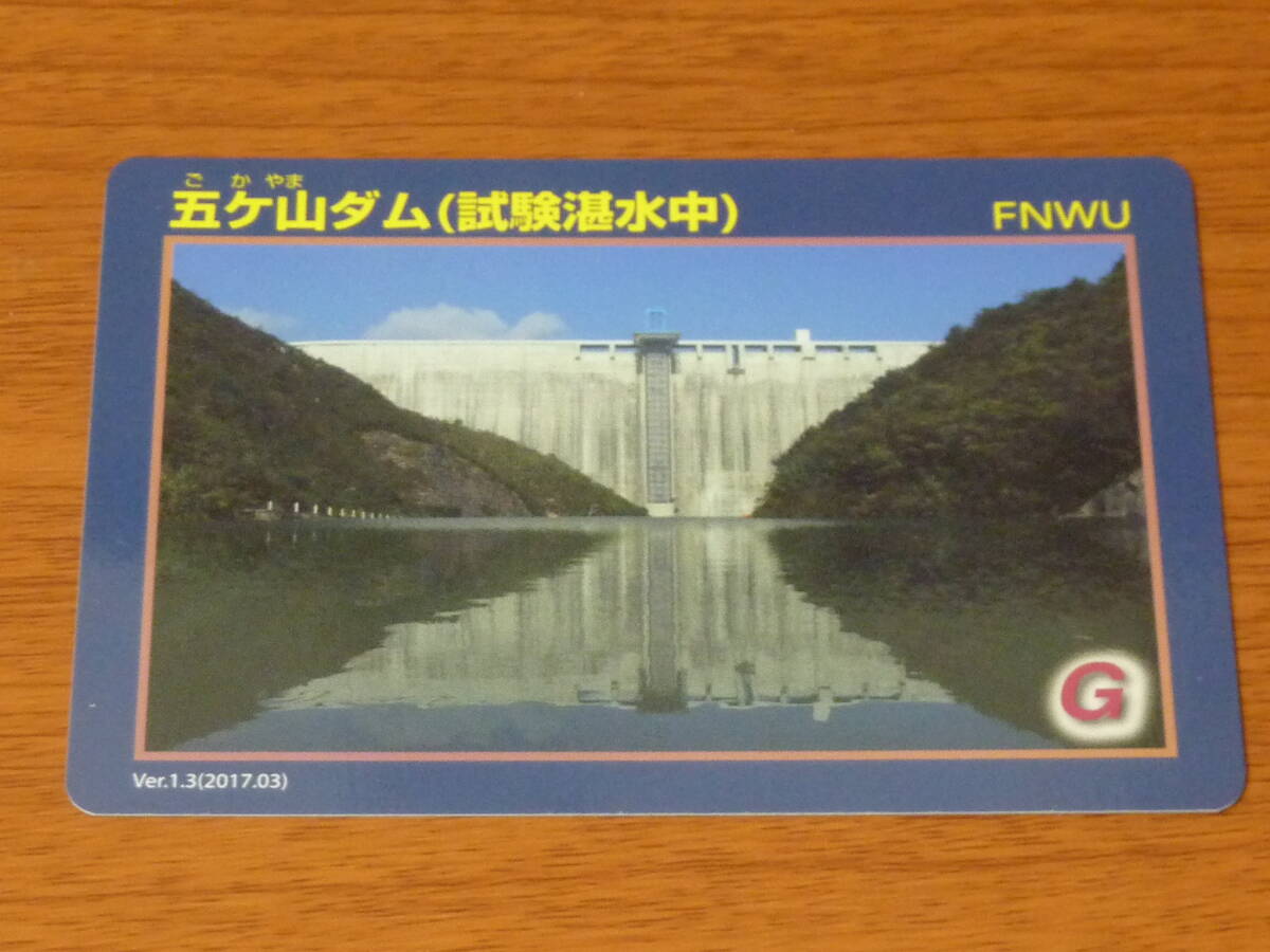 福岡県 那珂川市 五ケ山ダム ダムカード （試験湛水中） Ver.1.3　五ヶ山ダム_画像1