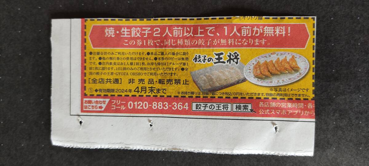 即決1円 餃子の王将 クーポン 焼き・生餃子2人前以上で、1人前が無料！の画像1