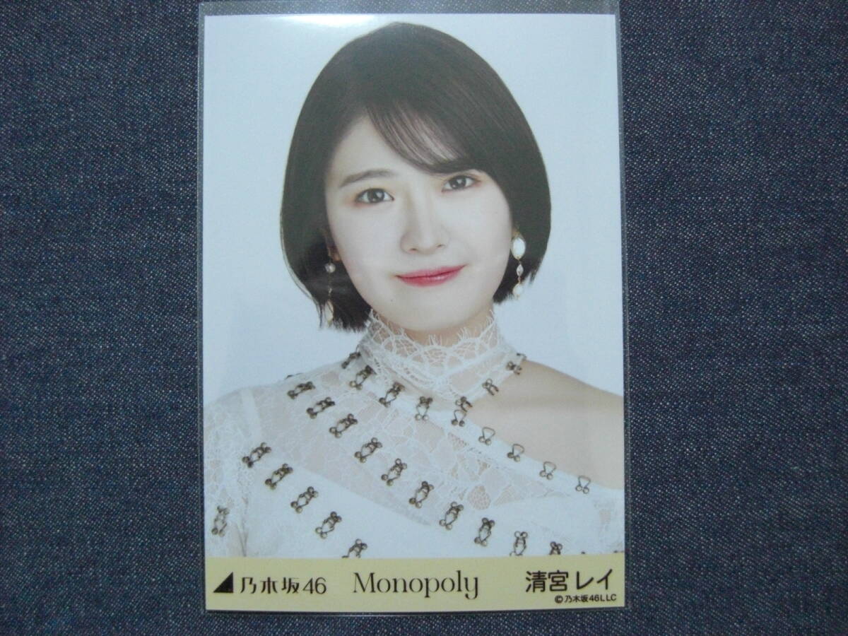 ★乃木坂46★清宮レイ Monopoly 表題曲衣装 生写真 1枚/ヨリ★_清宮レイ ヨリ/1枚 になります。