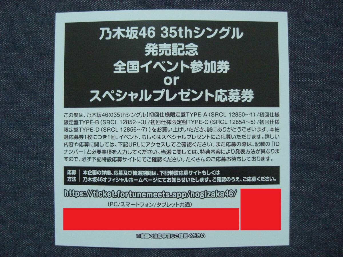 数9★乃木坂46★チャンスは平等 全国イベント参加券 or スペシャルプレゼント応募券 シリアルナンバー 1枚★_応募券が ９枚 ございます。