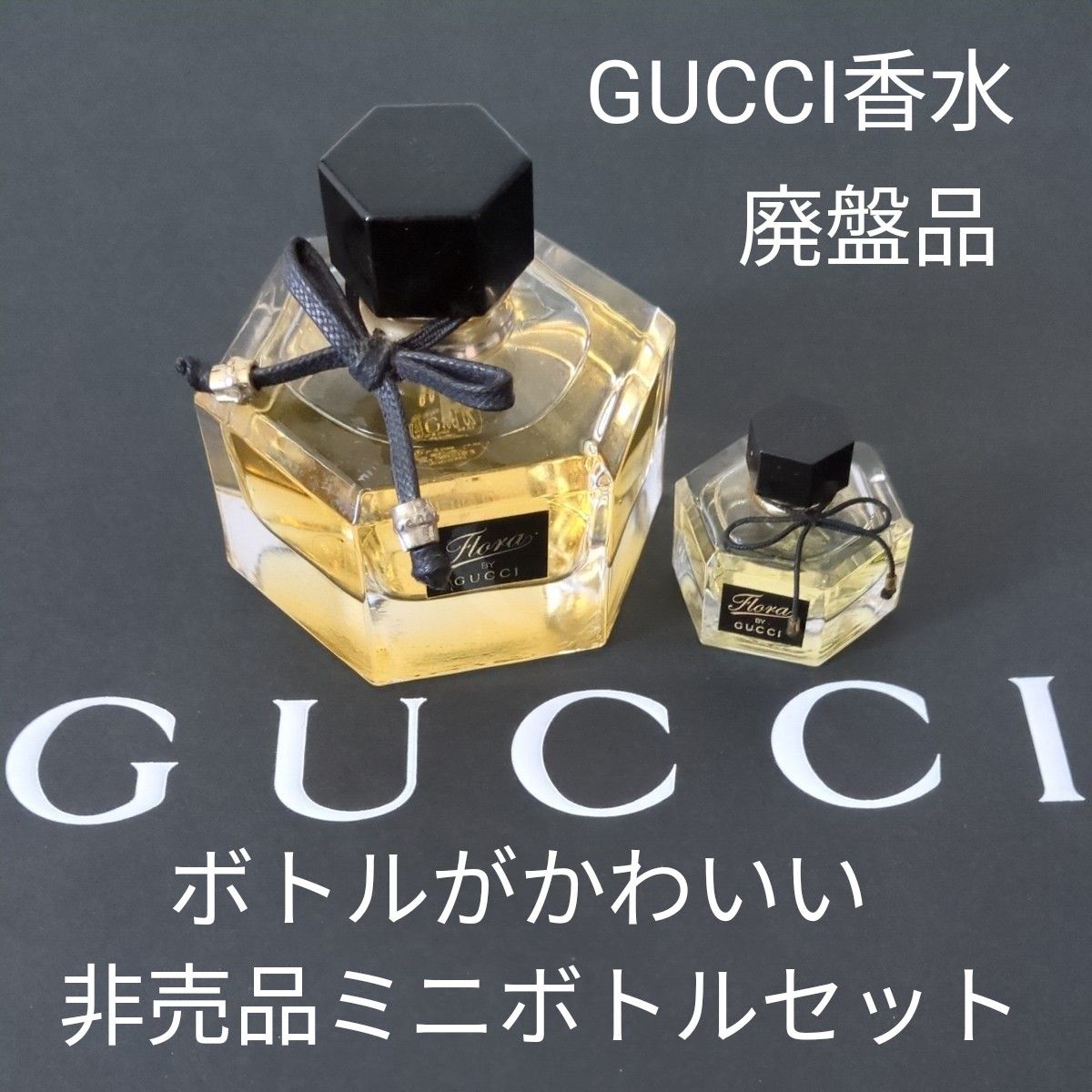 グッチ 香水 GUCCI オード パルファム 廃番品 フローラ バイ Flora ほぼ未使用 箱無 大小 セット 50 5 ml