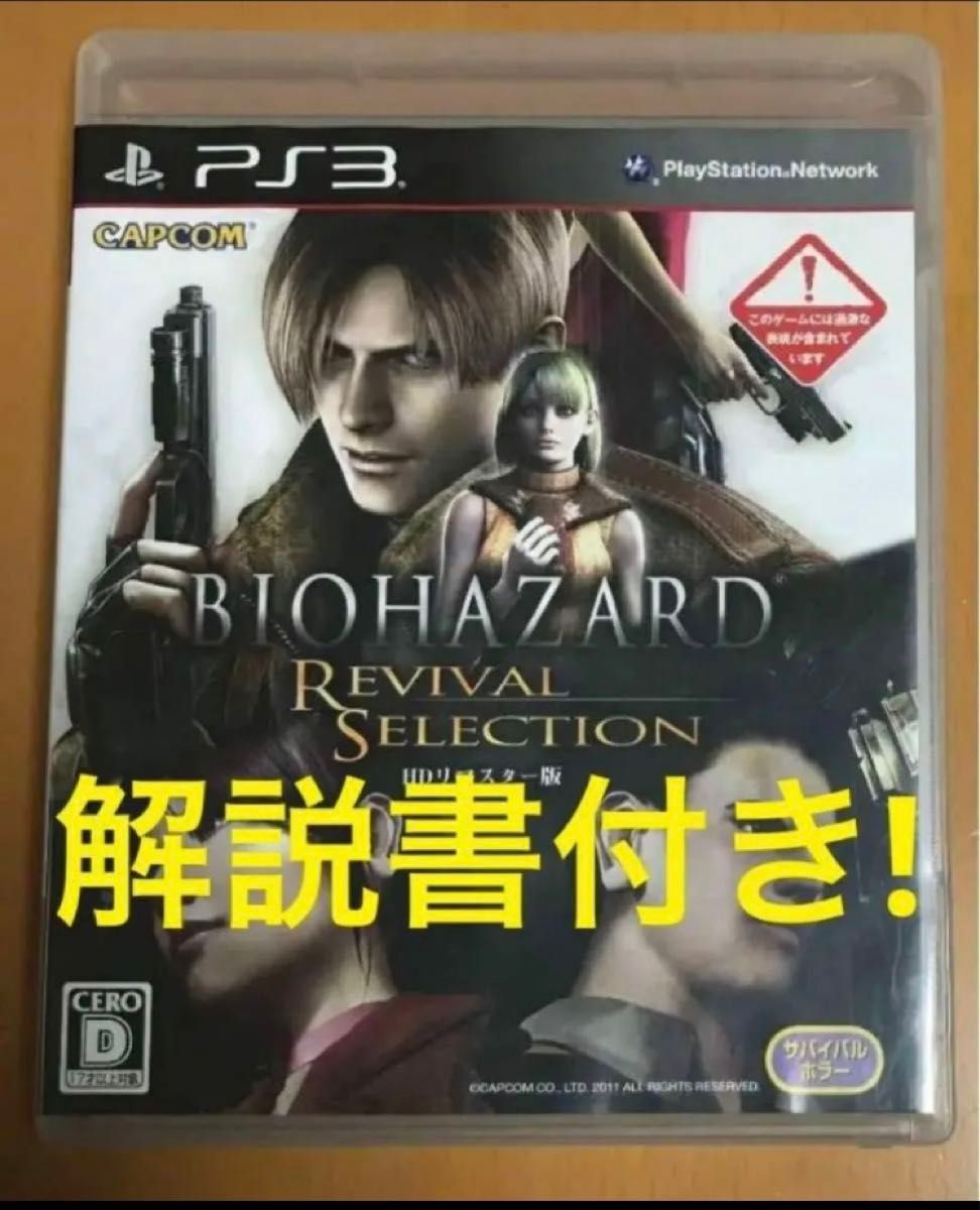 送料無料 PS3 バイオハザード リバイバルセレクション BIOHAZARD REVIVAL SELECTION