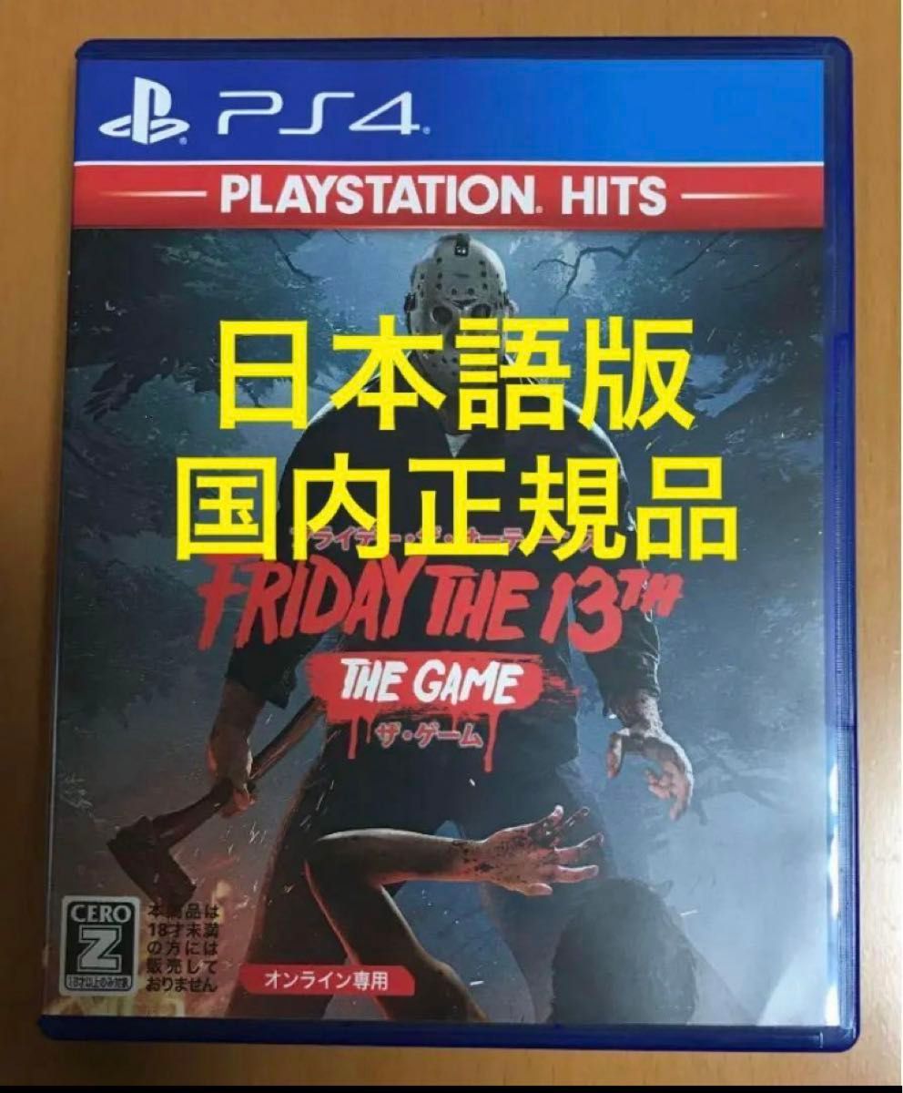 送料無料 PS4 フライデー・ザ・サーティーンス：ザ・ゲーム HITS 13th FRIDAY 日本語版