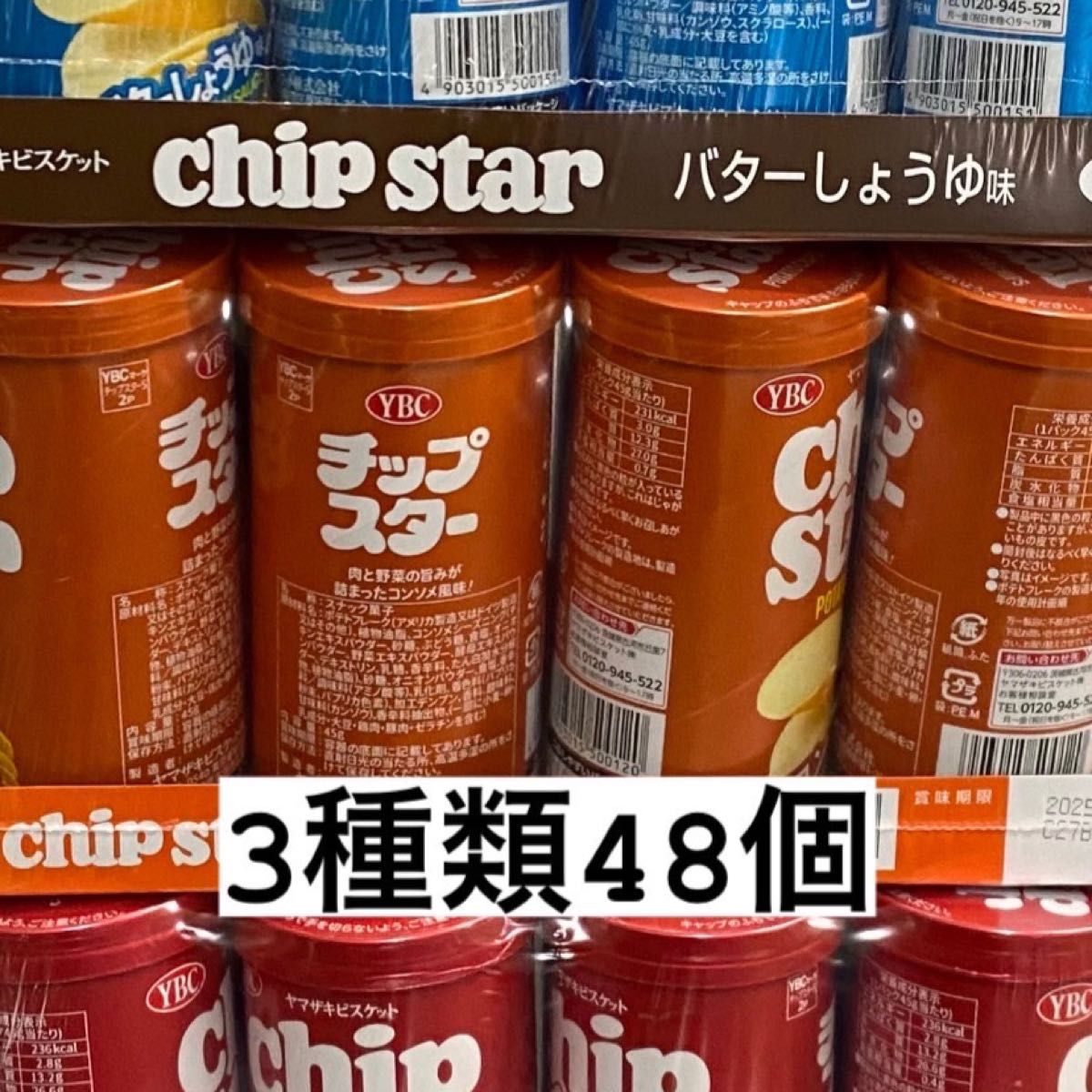 ヤマザキ チップスター うすしお味 コンソメ味バターしょうゆ味 各16個 計48個セット