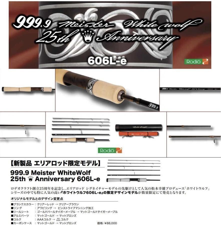 ロデオクラフト ホワイトウルフ606l-e 25th anniversary 25周年モデル　(未使用)_画像1