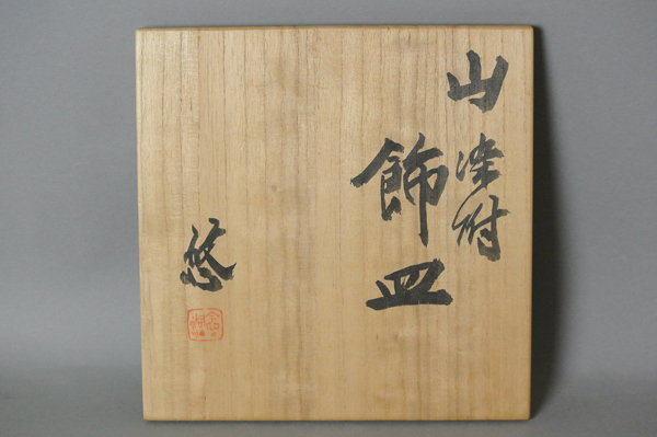 超熱 南 ∞ 美 最 共箱付き】 飾皿 染付 山 近藤悠三 ∞【 皿
