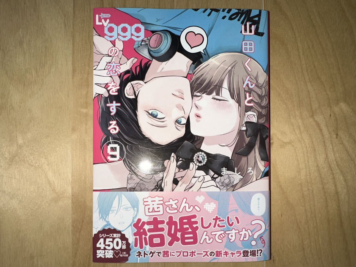 ましろ 山田くんとLv999の恋をする 1巻-9巻 全巻初版 帯付きの画像4