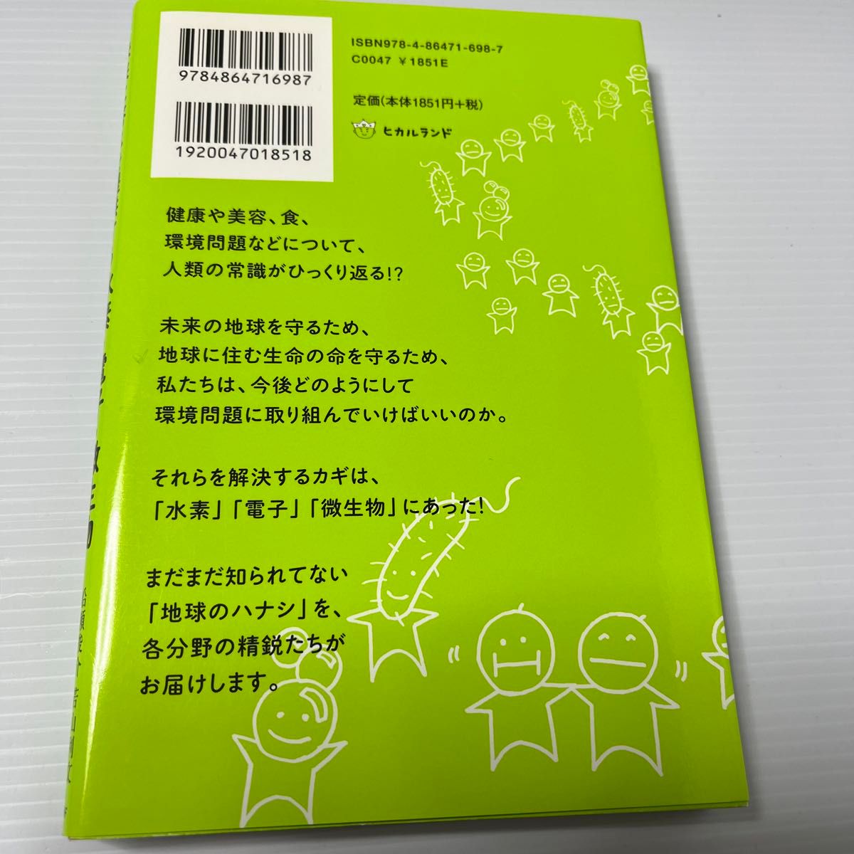 あなたのしらない問題解決のテクノロジー　未来に答えを提供する水素・電子・微生物